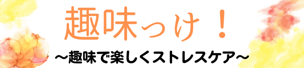 趣味っけ! ブログタイトル画像