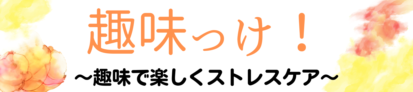 趣味っけ！