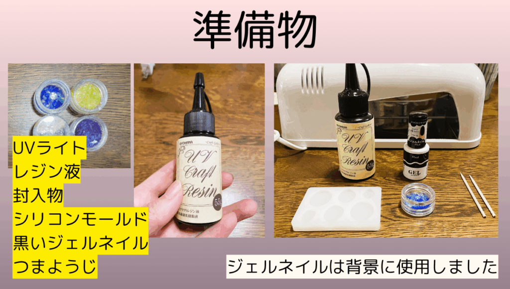 レジンアクセサリー準備物の写真