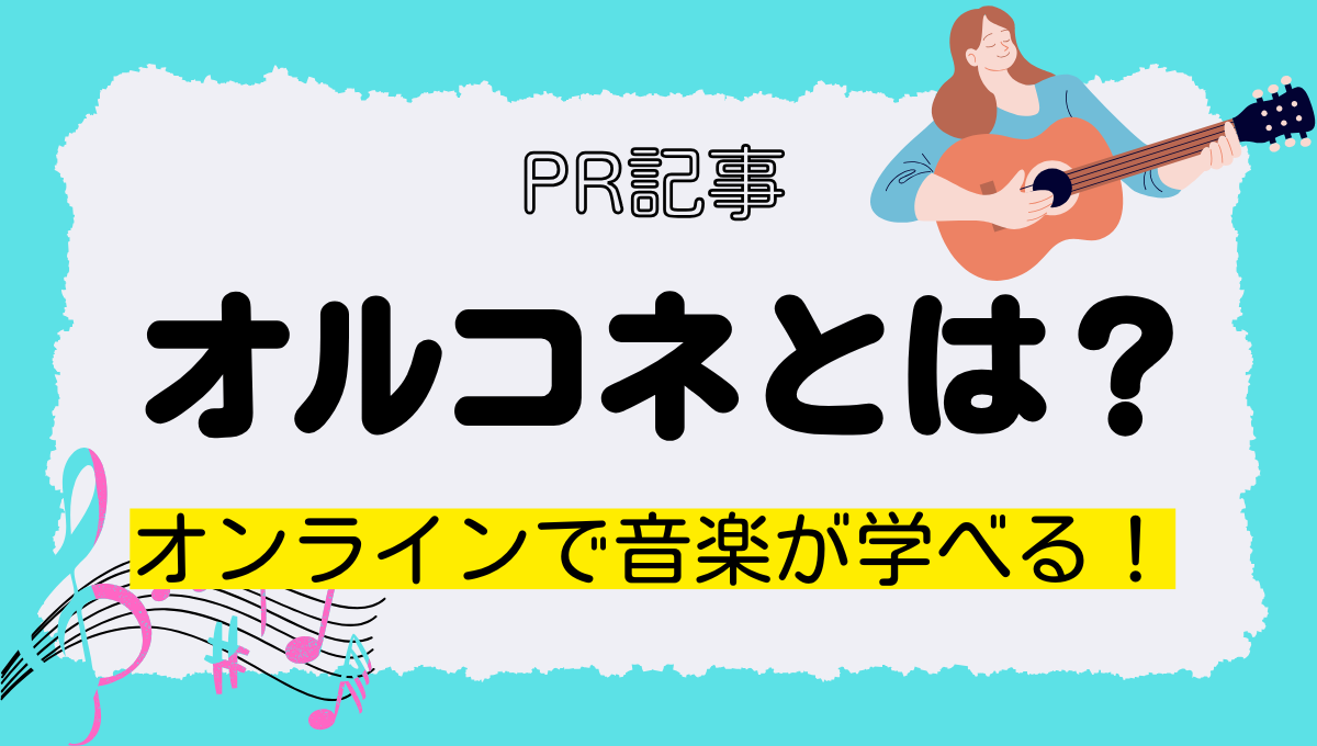 オルコネとは？の記事のアイキャッチ画像