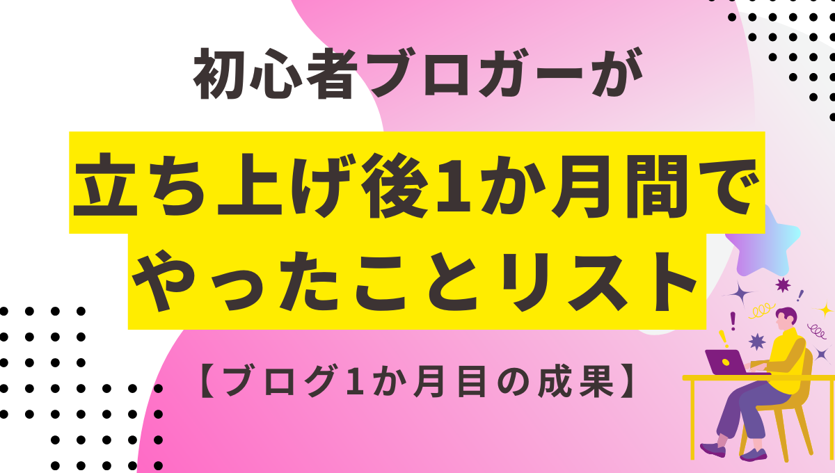初心者ブロガーが記事のアイキャッチ画像