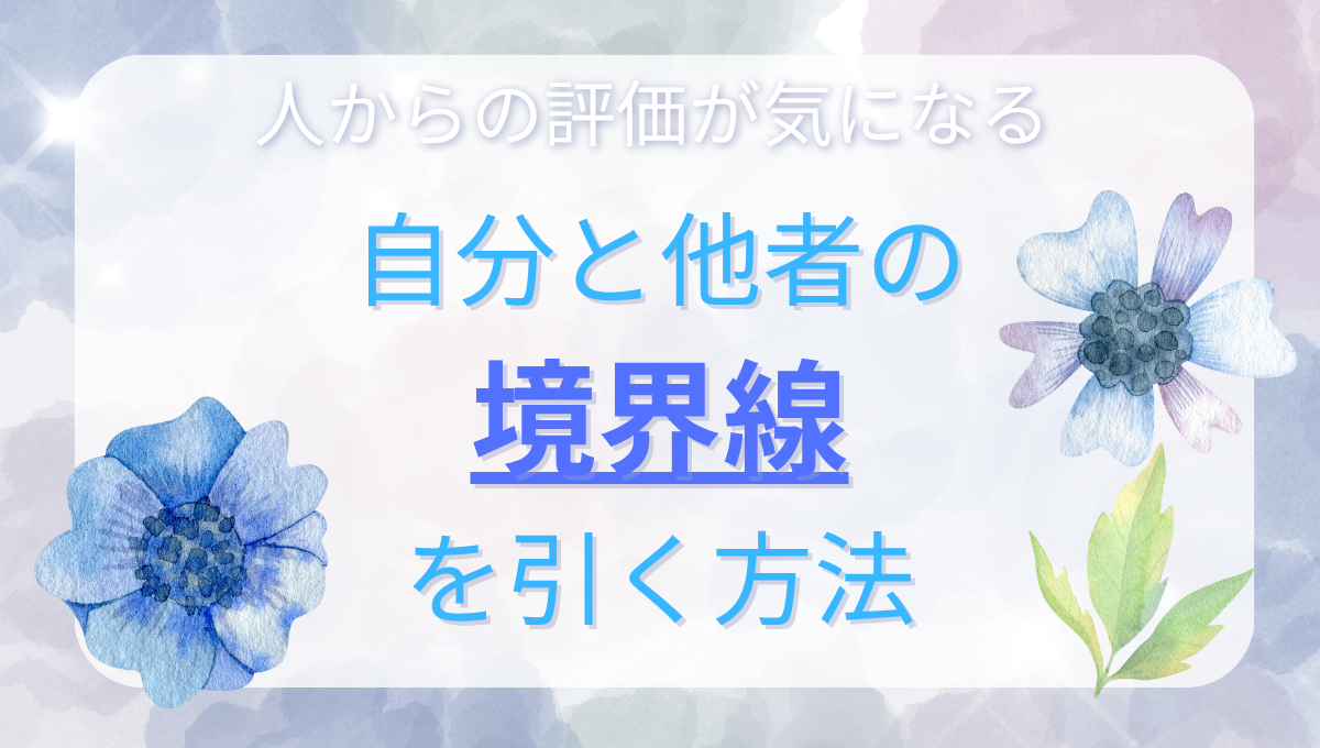 自分と他者の境界線を引く方法のアイキャッチ画像