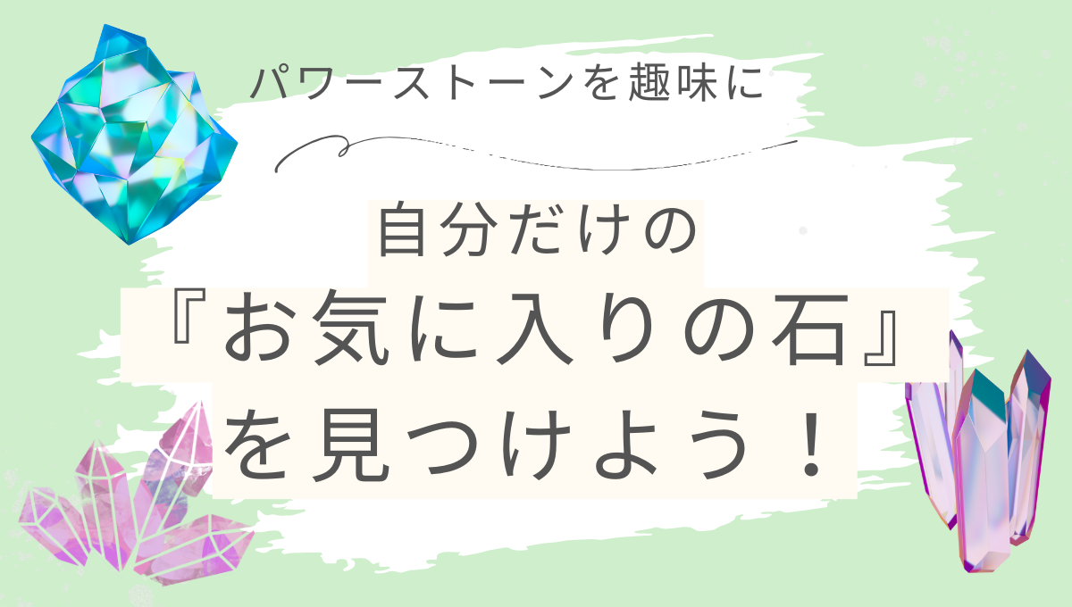 パワーストーンを趣味にの記事のアイキャッチ画像
