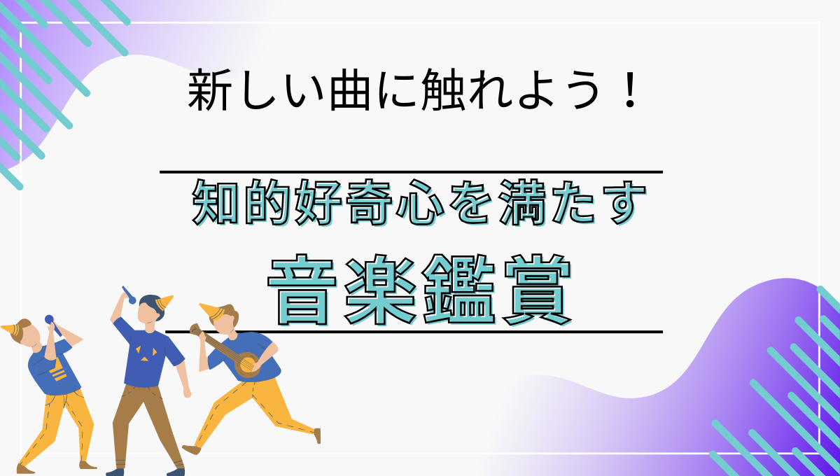 ブログタイトル「知的好奇心を満たす音楽鑑賞」のアイキャッチ画像