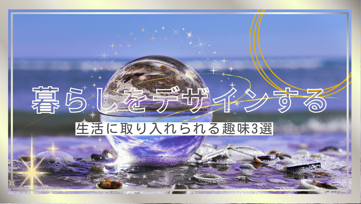 暮らしをデザインする記事のアイキャッチ画像