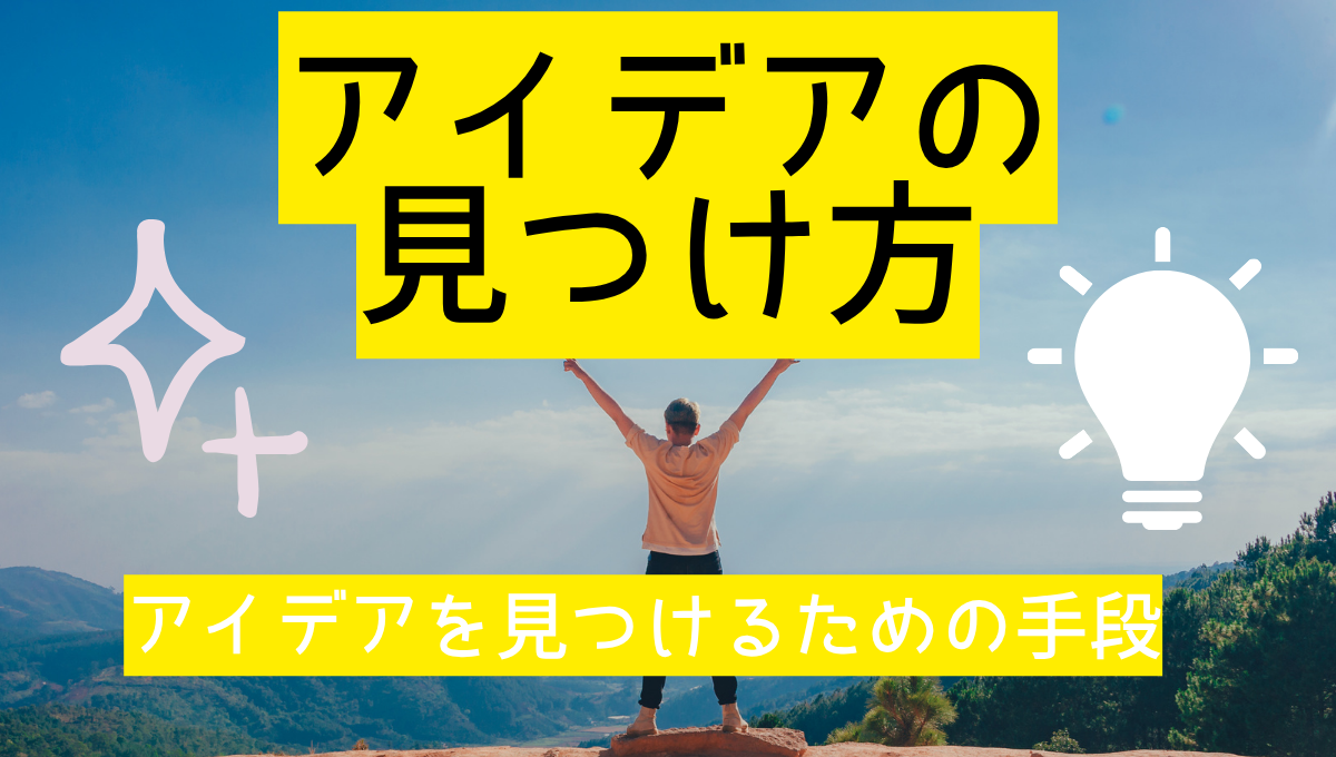 アイデアの見つけ方の記事のアイキャッチ画像