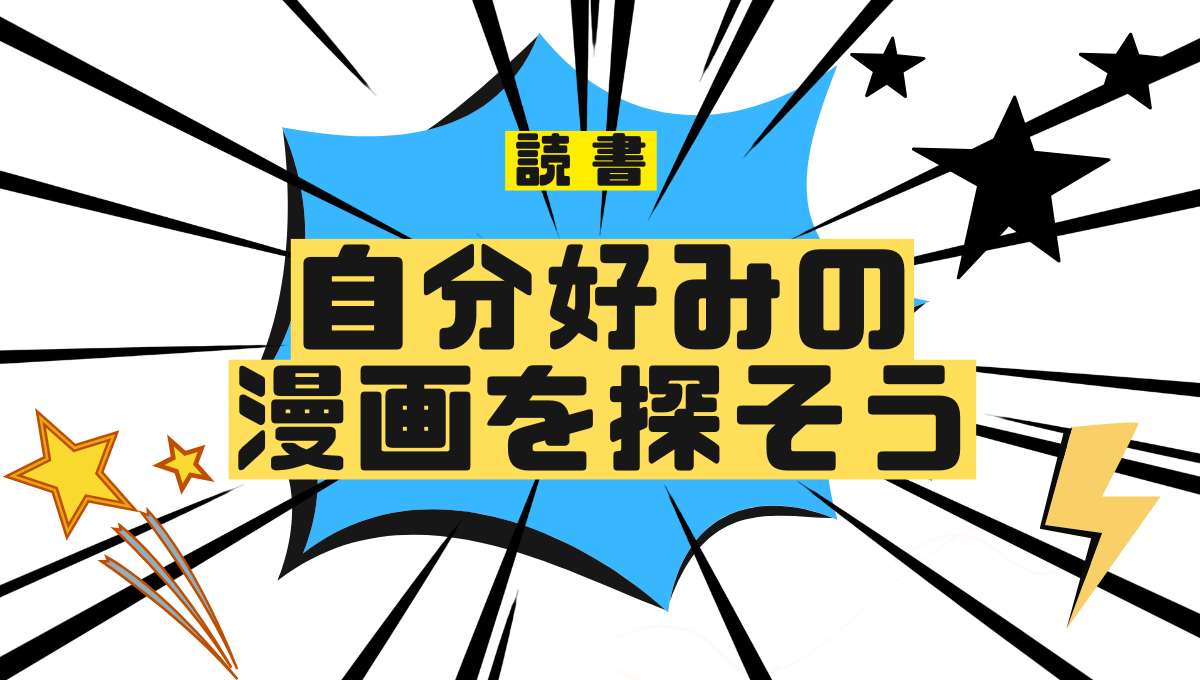 自分好みの漫画を探そうの記事のアイキャッチ画像