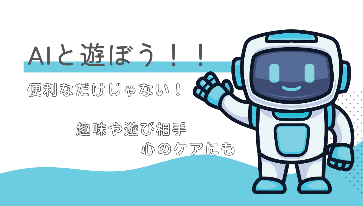記事AIと遊ぼう！アイキャッチ画像