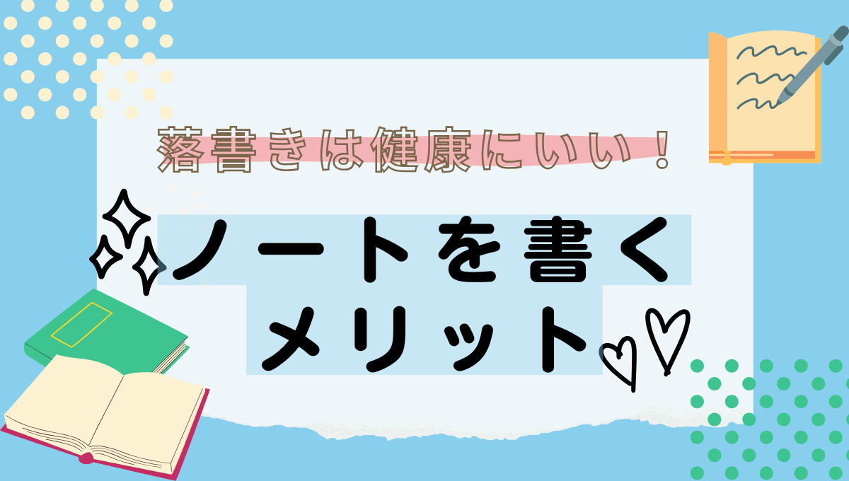 ノートを書くメリットの記事のアイキャッチ画像