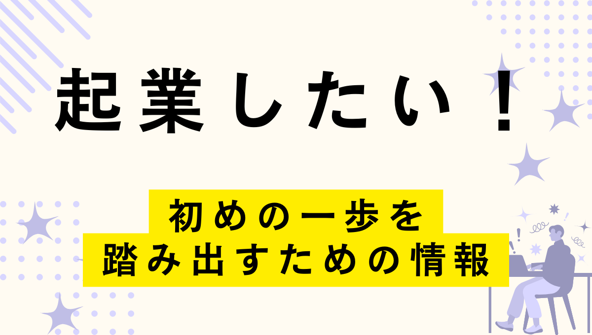 起業したい！ の記事のアイキャッチ画像