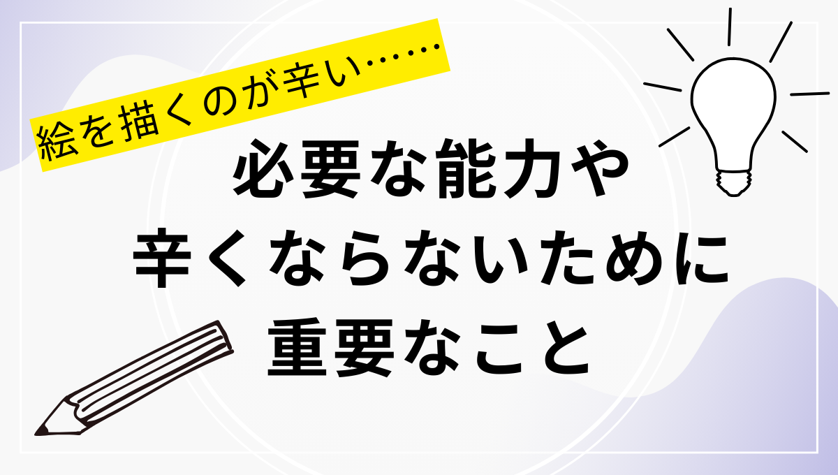 必要な能力や辛くならないために重要なことの記事のアイキャッチ画像