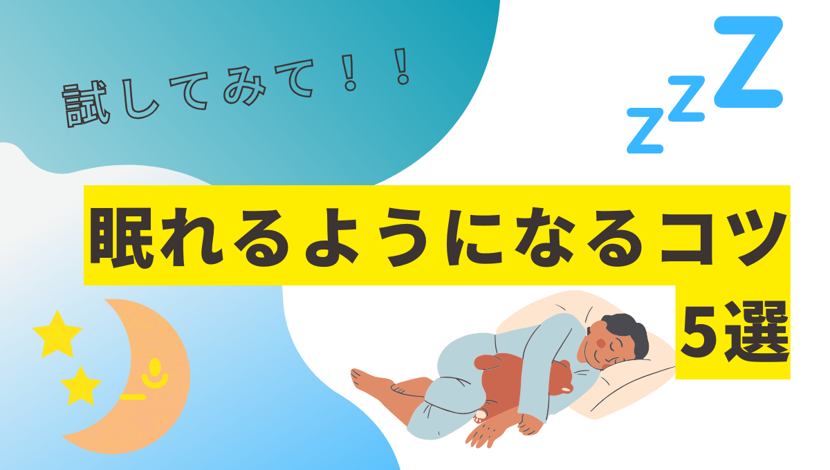 眠れるようになるコツの記事のアイキャッチ画像