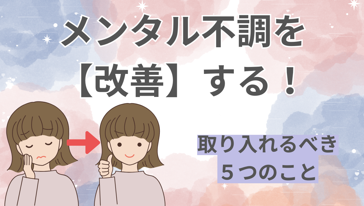 メンタル不調を 改善するの記事のアイキャッチ画像